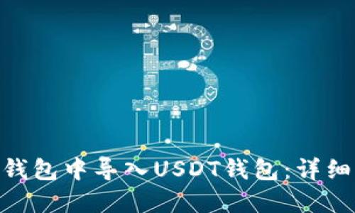 如何在imToken钱包中导入USDT钱包：详细指南与实用技巧