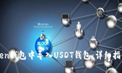 如何在imToken钱包中导入USDT钱包：详细指南与实用技巧
