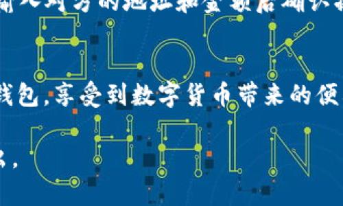 在使用imToken钱包之前，首先确保你已经在设备上下载并安装了imToken Wallet应用程序。以下是一些关于如何进入imToken钱包的基本步骤：

### 1. 下载和安装imToken钱包
首先，你需要在你的手机上下载imToken钱包。可以在Google Play商店或Apple App Store中搜索“imToken Wallet”，找到官方版本进行下载。请确保下载的是来自官方的应用程序，以免遭遇安全问题。

### 2. 创建或导入钱包
安装完成后，打开imToken应用，你会看到选项可以创建新的钱包或导入已有钱包。如果你是首次使用，请选择“创建钱包”。根据提示设置你的钱包名称和密码，并妥善保存你的助记词（种子短语），它是你恢复钱包的关键。

如果你已经有imToken钱包，可以选择“导入钱包”，输入助记词或者私钥来访问你的资产。在输入这些信息之前，请确保你处于安全的网络环境中，避免信息泄露。

### 3. 登录你的imToken钱包
每次你想要使用imToken钱包时，打开应用程序，输入你的密码进行登录。如果你同时登录了多个钱包，可以通过选择钱包列表来切换不同的钱包。

### 4. 注意安全
在使用imToken钱包时，要时刻注意安全。一些重要的安全提示包括：定期备份助记词和私钥，不随便打开不明链接，不在公共网络中进行转账，以及及时更新钱包应用确保你使用的是最新版本。

### 5. 进行交易
成功登录后，你可以查看你的资产余额、进行转账和接收数字货币。点击“发送”可以进行转账，输入对方的地址和金额后确认操作；点击“接收”可以显示你的钱包地址，以便让其他人向你转账。

### 总结
掌握imToken钱包的使用并不难，重要的是认真对待安全与隐私。希望你能顺利进入imToken钱包，享受到数字货币带来的便利和乐趣。

以上是关于如何进入imToken钱包的简单步骤，如果有更具体的问题或需要帮助可以继续提出。