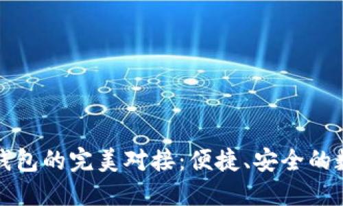 区块链与电子钱包的完美对接：便捷、安全的数字支付新体验