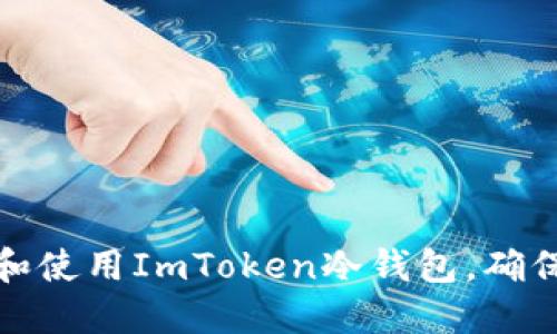 如何高效设置和使用ImToken冷钱包，确保数字资产安全