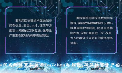 如何高效设置和使用ImToken冷钱包，确保数字资产安全