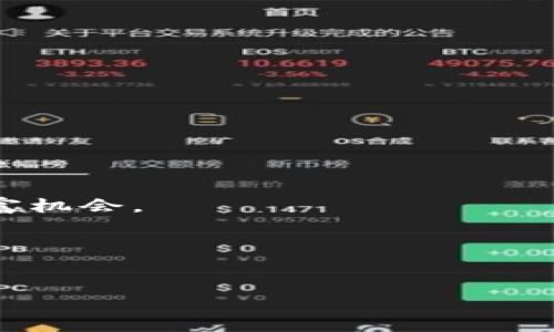 如何在imToken钱包中将USDT转换为ETH：一步步实用指南

imToken, USDT, ETH/guanjianci

引言
近年来，随着区块链技术的不断发展，加密货币的交易也变得越来越普及。imToken钱包作为一个功能强大的数字资产管理工具，支持多种加密货币的存储与交易。在这个数字资产的世界中，许多人可能会面临如何将某种货币转换为另一种的挑战。例如，如何将USDT转换为ETH？这不仅是投资策略的一部分，也可能是为了利用市场波动带来的机会。作为一个对区块链技术充满好奇的人，我在学习和使用imToken钱包时也经历过类似的转换需求。接下来，我将与大家分享我在这个过程中积累的经验和实用技巧。

什么是USDT和ETH？
在探讨如何在imToken钱包中进行转换之前，我们首先需要了解USDT和ETH这两种加密货币的基本知识。USDT（泰达币）是一种稳定币，旨在将其价值锚定于法定货币，通常是美元。相较于其他波动性大的加密货币，如比特币或以太坊，USDT的价格相对稳定，常被用于交易或作为价值保存的工具。

而ETH（以太坊）是以太坊网络的原生代币，是第二大市值的加密货币。以太坊不仅是一个数字货币，也是一种平台，支持智能合约与去中心化应用。无论是参与DeFi（去中心化金融）项目，还是投资NFT（非同质化代币），ETH在现代区块链生态系统中发挥了重要作用。

为什么需要将USDT转换为ETH？
在我自己的加密货币投资旅程中，我发现将USDT转换为ETH是一个常见的操作。通常，当我预测ETH可能会上涨的时候，我会选择将手中的USDT转换为ETH，以便在市场出现利好时能迅速获利。此外，ETH也是许多DeFi项目的基础代币，能够为我的投资组合增添更多的可能性。

就像我小时候的梦想一样，无限的可能性总是吸引着我。我希望通过正确的投资决策，实现自己梦想的生活。将USDT转换为ETH，为我提供了一种便利的方式去实现这一目标。

在imToken钱包中转换USDT为ETH的步骤
以下是我在imToken钱包中将USDT转换为ETH的详细步骤，简单明了，希望能够帮助到你：

h4步骤一：登录你的imToken钱包/h4
首先，打开你的imToken钱包应用程序，使用你的账户信息进行登录。如果你是新用户，请务必妥善保管你的助记词和私钥，确保数字资产的安全。

h4步骤二：选择交易功能/h4
登录后，在主界面找到并点击“交易”或“兑换”功能。这一选项通常在钱包的导航栏中，界面也十分友好，用户可以轻松找到。

h4步骤三：选择交易对/h4
在交易界面，你会看到各种可交易的币种。选择你要转换的币种（USDT）作为“卖出币种”，然后选择ETH作为你想要获得的“买入币种”。

h4步骤四：输入转换数量/h4
根据你想要转换的USDT数量，输入相应的数字。系统会根据当前的市场行情显示你将获得的ETH数量。

h4步骤五：确认交易/h4
仔细检查你输入的信息，确保没有错误。在确认无误后，点击“确认交易”按钮。如果这是你第一次进行这样的交易，系统可能会提示你确认交易的细节。

h4步骤六：完成交易/h4
一旦交易确认，系统将开始处理你的请求。根据网络的繁忙程度，可能会有短暂的等待时间。在此期间，可以查看交易状态，以确保交易顺利完成。通常，交易成功后系统会发出通知。

注意事项
在使用imToken钱包进行USDT与ETH之间转换时，有几个注意事项是我认为非常重要的：

ul
    li请确保检查当前的汇率和手续费。有时候，交易所会收取一定的手续费，影响你的最终收益。/li
    li在高波动时期，汇率可能会迅速变动，所以务必在自己认为合适的时机完成交易。/li
    li如果身份验证或KYC（了解你的客户）是必需的，请确保按照规定完成相关程序，避免交易受阻。/li
/ul

个性化观点与总结
回想起我第一次在imToken钱包中进行这种交易时，那种小心翼翼又兴奋的心情像极了我小时候第一次骑上自行车，既紧张又兴奋。如今，随着我不断深入了解区块链和加密货币的世界，这种交易已经变得如同平常一样简单。

将USDT转换为ETH不仅仅是数字资产的转换，更是一种策略的调整与信心的表达。在这个瞬息万变的市场中，掌握如何灵活使用各种工具是一项必要的技能。我相信，通过不断的学习和实践，大家都能在这个加密货币时代中找到属于自己的财富机会。

因此，无论你是第一次接触区块链，还是已经是资深玩家，希望这篇文章能够为你的交易和投资提供一些启发与帮助。未来的路上，让我们一起迎接更多的挑战与机遇吧！

结语
加密货币的世界充满了惊喜与未知。每一次交易都是一次新的尝试，而我在imToken钱包里的每一次操作也让我更加热爱这个领域。希望在将来的加密旅程中，大家都能找到属于自己的成功与快乐。谢谢阅读！