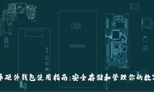 比特币硬件钱包使用指南：安全存储和管理你的数字资产