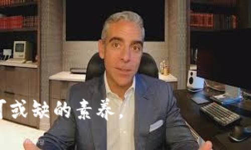 在讨论 imToken 冷钱包被盗是否可以立案之前，我们需要了解一些基本概念和操作步骤。以下内容将详细介绍如何应对冷钱包被盗的情况，以及在法律上采取的可能措施。

冷钱包及其作用

冷钱包是一种用于存储加密货币的设备或软件，它与互联网断开连接，从而降低被黑客攻击和盗窃的风险。相较于热钱包（在线存储钱包），冷钱包的安全性更高，适合长期存储大量数字资产。

我记得我第一次接触加密货币的时候，是因为身边的朋友告诉我如何用冷钱包来保护资产。他详尽地给我讲解了其中的安全性，让我意识到在这个数字化时代，保护自己的金融资产是多么重要。而 imToken 作为一个相对出色的钱包应用，不仅支持多种加密货币，还提供了方便的冷钱包解决方案。

被盗的情况分析

然而，即使是冷钱包也并非绝对安全。如果用户不小心泄露了私钥、助记词，或者在使用过程中遭遇钓鱼网站等恶意攻击，资产仍然有被盗的风险。最常见的情况包括用户在未加密的情况下保管助记词，或者在不可靠的网络环境下进行操作。

这种情况下，钱包中的资产一旦被他人转移，追回的可能性极低。多数人对此感到绝望，这种事情让我想起了我小时候在一次游戏中，辛辛苦苦获得的装备被同学无意间清空的经历，那种心痛可想而知。

立案的可能性

在中国，网络犯罪通常属于刑事案件。根据《刑法》《刑事诉讼法》，被盗用户可以选择立案。不过，具体情况还需依据案发情况、证据的充分性等因素来决定。

通常，要想在其被盗情况下立案，用户需要具备以下几个条件：
ul
    li确凿的证据：包括转账记录、证人证言等。/li
    li及时的报案：越早报案，警方对案件的重视程度越高。/li
    li说明损失情况：清晰地阐明被盗资产的数量和价值。/li
/ul

我认识的一位朋友经历过类似的事情。她在发现资产被盗后，立刻收集了所有证据，联系了当地警方。尽管最后没有追回资产，但整个过程中，她感受到法律的保护和公正，这让我意识到维护自己权利的重要性。

如何进行立案

如果你决定报案，以下步骤可能对你有帮助：
ol
    listrong准备材料：/strong收集所有相关的交易记录、账户信息，能够证明你身份和资产的证明文件。/li
    listrong选择合适的警察局：/strong通常，居住地的派出所或辖区内的刑侦大队。/li
    listrong书写报案材料：/strong应包含被盗财物的详情、犯罪经过、你的联系方式等。/li
    listrong保持联系：/strong在立案后，定期与警方保持沟通，了解案件的进展。/li
/ol

防止资产被盗的方法

对于每一个加密货币用户来说，预防往往比事后处理更为重要。通过以下措施，可以极大降低被盗的风险：
ul
    listrong妥善保管助记词：/strong将助记词存储在纸质或密码管理器中，不要在网络上随意分享。/li
    listrong启用双重验证：/strong对于所有涉及加密货币的账号，务必启用双重身份验证功能。/li
    listrong定期检查资产：/strong关注自己的资产变更，及时发现异常。/li
/ul

记得我刚开始使用 imToken 的时候，就特别注重这些安全措施。在朋友的帮助下，我明白了如何更好地管理我的资产，从而避免潜在的风险。这些经历让我在使用数字货币时更加谨慎。

结语

在追逐加密货币的旅程中，安全是每位用户都必须重视的问题。无论是遭遇资产盗窃，还是日常的安全操作，唯有保持警惕，及时采取措施，才能在这个风云变幻的数字世界中保护好自己的财富。希望大家在享受数字经济带来便利的同时，也能注重自身的安全防护。

通过立案，虽然不能保证一定能够追回资金，但至少能够在法律层面上为自己的权益发声。我衷心希望，经历此事的每一位被盗用户，未来都能更加小心谨慎，确保自己的数字资产安全。

附录：相关资源

如果你遇到加密货币相关的法律问题，可以参考以下资源：
ul
    lia href=
