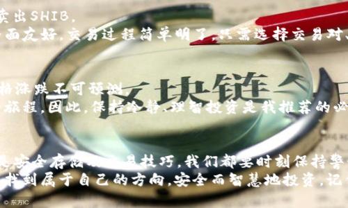 如何在imToken钱包中安全存储Shiba Inu币（SHIB）：全面指南  
imToken, Shiba Inu, 加密货币/guanjianci

引言：加密时代的新宠
随着加密货币的崛起，不少新兴数字货币开始吸引投资者的目光。其中，Shiba Inu币（SHIB）因其社区驱动和独特的文化背景，成为了许多投资者追逐的热点。在这个背景下，安全存储这些数字资产变得尤为重要。今天，我们将深入探讨如何在imToken钱包中安全地存储SHIB，让你的投资更加安心。

一、了解imToken钱包
作为一款知名的移动加密钱包，imToken致力于为用户提供安全、便捷的数字货币管理体验。我小时候总是喜欢收集一些小玩意，而如今的我则更乐意收集和管理数字资产。imToken的多币种支持和用户友好的界面让人们在管理数字货币时不再感到困惑。
imToken不仅支持比特币、以太坊等主流币种，还支持多种ERC-20代币，包括Shiba Inu币。选择一个安全可靠的钱包，是保障你投资安全的第一步。

二、下载与注册imToken
在开始之前，首先需要通过官方渠道下载imToken钱包。为了防止被假冒的软件诈骗，建议大家务必从官网下载，确保安全。
注册过程相对简单。你只需要设置一个强密码，并备份好助记词。记住，助记词是恢复钱包的钥匙，务必妥善保管，不要与他人分享，甚至不要保存在手机上。我的朋友曾因为不小心丢失了助记词而损失惨重，这也让我明白了保护数字资产的重要性。

三、添加Shiba Inu币（SHIB）
在imToken中，添加SHIB币也是一件轻而易举的事情。你只需在钱包界面点击“添加资产”，然后搜索“Shiba Inu”或者直接输入SHIB的合约地址，就可以找到并添加它了。
我第一次在imToken添加SHIB时，看着那只可爱的柴犬Logo，瞬间让我想起了我小时候看柴犬的快乐心情。数字货币的世界不仅仅是冰冷的数字，它承载了许多我们的情感与记忆。

四、安全存储SHIB币的最佳实践
存储加密货币的安全性是每个投资者必须认真对待的问题。以下是一些实用的安全措施：
ul
    li定期更新密码：确保你的imToken钱包密码强大，而且定期更新。/li
    li使用冷钱包：如果持有大量的SHIB币，建议考虑将其转移到冷钱包中，以防止黑客攻击。/li
    li保持软件更新：时常检查imToken是否有更新，确保你使用的是最新版本，以避免安全漏洞。/li
    li谨防钓鱼网站：永远不要点击不明链接，保持警惕，尤其是在涉及资金操作时。/li
/ul
我深刻体会到，每一次小心谨慎的操作，都是在为未来的投资安全加分。毕竟，我们的目标是让资产稳健增值，而不是承受不必要的损失。

五、在imToken中交易SHIB
一旦你的SHIB币安全存储在imToken中，你可能会遇到想要交易的情形。imToken提供了便捷的交易功能，让你可以轻松地买入或卖出SHIB。
我记得第一次交易SHIB时的紧张与期待，心跳加速。这种感觉就像是小时候第一次参加比赛，既渴望胜利又害怕失误。imToken的界面友好，交易过程简单明了。只需选择交易对、输入数量，确认交易即可。在确认交易前，请务必仔细核对所有信息，因为在这个数字世界里，一个错误可能会造成无法挽回的损失。

六、掌握行情与风险管理
虽然imToken钱包让存储和交易SHIB变得容易，但了解市场行情和进行适当的风险管理仍然至关重要。加密货币市场波动剧烈，价格涨跌不可预测。
我习惯定期查看各种市场分析和专业建议，帮助我做出更明智的决策。记住，投资就像是一场冒险之旅，每一次决策都可能影响你的旅程。因此，保持冷静、理智投资是我推荐的必备心态。

七、结语：你的数字资产，安全存储
通过本文的分享，相信你对如何在imToken钱包中安全存储和管理Shiba Inu币有了更深入的了解。无论是下载注册、添加资产，还是安全存储及交易技巧，我们都要时刻保持警惕，保护好我们的数字资产。
回首我自己的投资旅程，虽然经历了不少波折，但每一次的成长都是我更好管理资产的机会。希望每位读者在这个数字潮流中，都能找到属于自己的方向，安全而智慧地投资。记住，数字资产的安全，是你未来财富自由的基石。