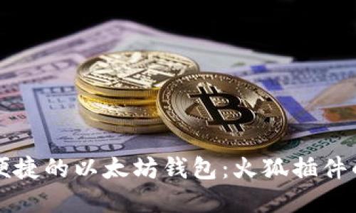 打造安全便捷的以太坊钱包：火狐插件的实用指南