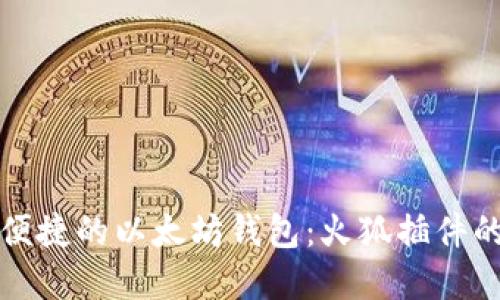 打造安全便捷的以太坊钱包：火狐插件的实用指南