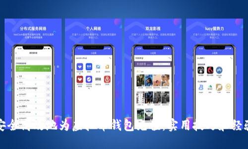 如何安全高效地为虚拟币钱包充值：实用技巧和经验分享