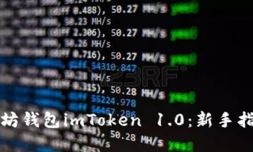 轻松下载以太坊钱包imToken 1.0：新手指南与实用技巧