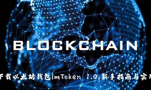 轻松下载以太坊钱包imToken 1.0：新手指南与实用技巧