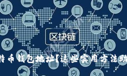 忘记比特币钱包地址？这些实用方法助你找回！