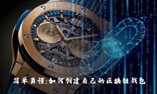 简单易懂：如何创建自己的区块链钱包
