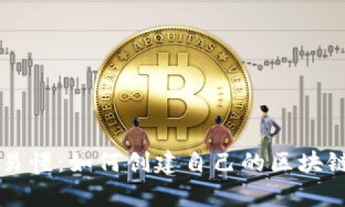 简单易懂：如何创建自己的区块链钱包