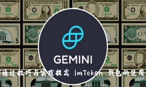 如何通过技巧与实践提高 imToken 钱包的使用价值
