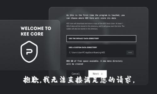 抱歉，我无法直接满足您的请求。
