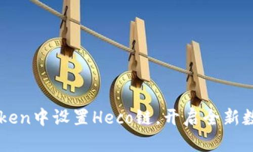 如何在ImToken中设置Heco链，开启全新数字资产体验