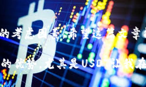 在讨论USDT（泰达币）可以放入哪些钱包之前，我们需要先了解一下USDT是什么。USDT是一个与美元价值挂钩的稳定币，广泛应用于加密货币交易和转账。由于其与美元的稳定性，USDT成为许多投资者和交易者的首选。接下来，我们将详细介绍可以存储USDT的钱包类型。

1. 热钱包
热钱包是指连接到互联网的钱包，方便用户随时存取资产。对于频繁交易的用户来说，热钱包是个不错的选择。
例如，交易所提供的钱包就是一种常见的热钱包，如币安(Binance)、火币(Huobi)、OKEx等。这些平台允许用户直接在其账户中存取USDT。此外，一些在线钱包如{{MetaMask}}和Cex.io也支持USDT存取。

2. 冷钱包
冷钱包是指不直接连接互联网的钱包，通常用于长期存储加密资产。冷钱包的安全性高，更加适合长期持有USDT。
如硬件钱包（如Ledger和Trezor等）和纸钱包都属于冷钱包的范畴。硬件钱包将私钥保存在物理设备中，而纸钱包则是将私钥和公钥打印出来。虽然冷钱包提供了更高的安全性，但在日常使用上却不如热钱包便利。

3. 移动钱包和桌面钱包
移动钱包是指可在手机上安装的应用程序，方便用户随时随地交易。此外，桌面钱包则是在电脑上安装的程序，面向更高频率的交易者。
如{{Trust Wallet}}、{{Exodus}}、{{Atomic Wallet}}等都是知名的移动钱包和桌面钱包，它们均支持USDT存储，让用户可以灵活选择。

4. 多签钱包
多签钱包（Multisignature Wallet）是一种需要多个签名才能进行交易的钱包，增强了安全性。在企业或团队使用USDT时，多签钱包是一个理想的选择。
比如Gnosis Safe是一款流行的多签钱包，可以设置多位参与者共同管理USDT，并且只有在达到设定的签名人数之后，才能进行交易。

5. 钱包选择的注意事项
在选择USDT存储钱包时，我们需要考虑几个关键因素：
ul
  listrong安全性：/strong确保选择钱包时考虑其安全性，特别是热钱包的安全措施。/li
  listrong用户体验：/strong选择易于使用的界面，方便操作。/li
  listrong支持的币种：/strong确认钱包是否支持USDT，并且是否支持你所需的网络（如ERC20、TRC20等）。/li
/ul

总结
USDT作为一种广泛应用的稳定币，用户在选择钱包时应根据自身的需求选择热钱包或冷钱包。无论选择哪种钱包，安全性始终是首位的考虑因素。希望这篇文章能对你选择USDT存储钱包有所帮助，同时希望你在加密货币的旅程中一路顺利。

个人经历：我小时候对加密货币并不熟悉，只是偶尔听到朋友提起Bitcoin和Ethereum等。但是随着时间的推移，我逐渐了解到稳定币的优势，尤其是USDT让我在波动的市场中可以拥有一种相对稳定的资产。对于初学者来说，理解不同钱包的功能和适用场景，确实是迈出投资第一步的重要一步。