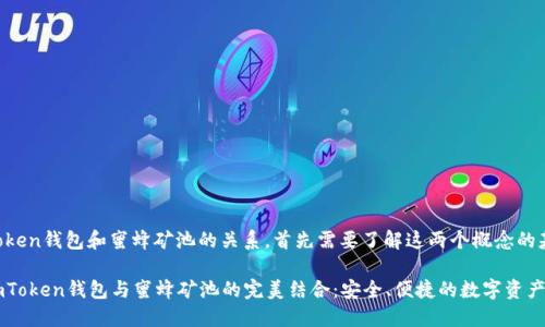 关于imToken钱包和蜜蜂矿池的关系，首先需要了解这两个概念的基本信息。

### imToken钱包与蜜蜂矿池的完美结合：安全、便捷的数字资产管理