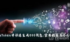 如何在imToken中快速生成
