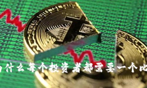 比特币：为什么每个投资者都需要一个比特币钱包