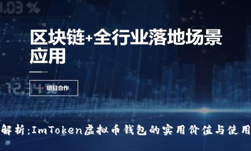 全面解析：ImToken虚拟币钱包的实用价值与使用技巧