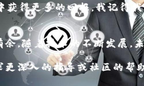 下载和管理加密货币的Token需要用户具备一定的知识和工具。以下是一个简要的指导，帮助你了解如何下载和管理Token。

### 一、理解Token的类型
在进行Token下载之前，首先需要了解不同类型的Token。大多数Token基于区块链技术（如以太坊、比特币等），它们有不同的用途和功能。例如：
ul
    listrong实用型Token/strong：用于访问某个服务或平台，例如以太坊上的Gas。/li
    listrong证券型Token/strong：代表股份或债务，例如一些初创企业发行的Token。/li
    listrong稳定币/strong：与法定货币挂钩，旨在减少波动性。/li
/ul

### 二、选择合适的钱包
下载Token之前，需要决定使用哪种数字钱包来存储这些Token。常见的钱包类型包括：
ul
    listrong热钱包/strong：在线钱包，方便快捷，但安全性较低。/li
    listrong冷钱包/strong：离线钱包，安全性高，适合长期保存。/li
/ul

### 三、下载Token的步骤
1. 创建或选择钱包
首先，选择一个适合你的钱包。在选择时，考虑到安全性和易用性，我个人推荐使用一些知名的钱包应用，如Metamask、Trust Wallet等。这些钱包支持多种Token，并且功能丰富。

2. 购买Ether或其他基础币
如果你打算下载以太坊平台上的Token，首先需要在交易所购买一些以太坊（ETH），因为大多数Token的购买和交易都需要ETH作为支付媒介。我记得我第一次购买以太坊时，感到既兴奋又紧张，像是购买了未来的希望。

3. 通过去中心化交易所（DEX）进行交换
使用去中心化交易所（如Uniswap、SushiSwap）可以直接用ETH或其他币种交换你想要的Token。连接你的钱包，选择你想要的Token，输入数量，确认交易。当时我在使用Uniswap时，第一次看到区块链技术的便利，真是感慨万分！

4. 保持Token的安全
下载Token后，务必要确保它们的安全存储。定期更新钱包软件，使用强密码，并保持私钥的保密。我曾犯过一个错误，分享了自己的私钥，结果丢失了不少资金，这让我深刻反省，也让我更加谨慎。

### 四、管理和使用Token
1. 定期检查余额和参与社区
定期登录钱包，检查你的Token余额，同时可以加入相关社群和论坛，了解最新动态。许多Token社区会举办活动，通过参与你可以获取更多的信息和优势。

2. 考虑投资策略
对于Token的管理，不仅仅是存储，还需要制定投资策略。我的投资经历告诉我，设立止损点和盈利点非常重要。同时，保持对市场动态的敏感也是成功的关键。

3. 学会使用Token的实际功能
许多Token具有特定的功能，例如参与治理、获取奖励等。了解这些功能，充分利用它们，可以在长远中获得更多的回报。我记得我第一次参与某个Token的治理时，感觉自己真的是在参与一个全新的经济体系。

### 五、结语
下载Token并进行管理是一个重要的步骤，了解相关知识，将帮助你在数字货币的世界中更加游刃有余。随着技术的不断发展，未来的Token交易将变得更加便捷、高效，值得我们每一个人去学习和探索。

希望这个指南能在一定程度上帮助你理解如何下载和管理Token！如果你有任何问题，随时可以寻求更深入的指导或社区的帮助。