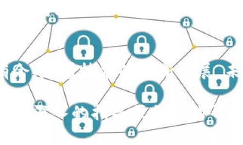 下载和管理加密货币的Token需要用户具备一定的知识和工具。以下是一个简要的指导，帮助你了解如何下载和管理Token。

### 一、理解Token的类型
在进行Token下载之前，首先需要了解不同类型的Token。大多数Token基于区块链技术（如以太坊、比特币等），它们有不同的用途和功能。例如：
ul
    listrong实用型Token/strong：用于访问某个服务或平台，例如以太坊上的Gas。/li
    listrong证券型Token/strong：代表股份或债务，例如一些初创企业发行的Token。/li
    listrong稳定币/strong：与法定货币挂钩，旨在减少波动性。/li
/ul

### 二、选择合适的钱包
下载Token之前，需要决定使用哪种数字钱包来存储这些Token。常见的钱包类型包括：
ul
    listrong热钱包/strong：在线钱包，方便快捷，但安全性较低。/li
    listrong冷钱包/strong：离线钱包，安全性高，适合长期保存。/li
/ul

### 三、下载Token的步骤
1. 创建或选择钱包
首先，选择一个适合你的钱包。在选择时，考虑到安全性和易用性，我个人推荐使用一些知名的钱包应用，如Metamask、Trust Wallet等。这些钱包支持多种Token，并且功能丰富。

2. 购买Ether或其他基础币
如果你打算下载以太坊平台上的Token，首先需要在交易所购买一些以太坊（ETH），因为大多数Token的购买和交易都需要ETH作为支付媒介。我记得我第一次购买以太坊时，感到既兴奋又紧张，像是购买了未来的希望。

3. 通过去中心化交易所（DEX）进行交换
使用去中心化交易所（如Uniswap、SushiSwap）可以直接用ETH或其他币种交换你想要的Token。连接你的钱包，选择你想要的Token，输入数量，确认交易。当时我在使用Uniswap时，第一次看到区块链技术的便利，真是感慨万分！

4. 保持Token的安全
下载Token后，务必要确保它们的安全存储。定期更新钱包软件，使用强密码，并保持私钥的保密。我曾犯过一个错误，分享了自己的私钥，结果丢失了不少资金，这让我深刻反省，也让我更加谨慎。

### 四、管理和使用Token
1. 定期检查余额和参与社区
定期登录钱包，检查你的Token余额，同时可以加入相关社群和论坛，了解最新动态。许多Token社区会举办活动，通过参与你可以获取更多的信息和优势。

2. 考虑投资策略
对于Token的管理，不仅仅是存储，还需要制定投资策略。我的投资经历告诉我，设立止损点和盈利点非常重要。同时，保持对市场动态的敏感也是成功的关键。

3. 学会使用Token的实际功能
许多Token具有特定的功能，例如参与治理、获取奖励等。了解这些功能，充分利用它们，可以在长远中获得更多的回报。我记得我第一次参与某个Token的治理时，感觉自己真的是在参与一个全新的经济体系。

### 五、结语
下载Token并进行管理是一个重要的步骤，了解相关知识，将帮助你在数字货币的世界中更加游刃有余。随着技术的不断发展，未来的Token交易将变得更加便捷、高效，值得我们每一个人去学习和探索。

希望这个指南能在一定程度上帮助你理解如何下载和管理Token！如果你有任何问题，随时可以寻求更深入的指导或社区的帮助。