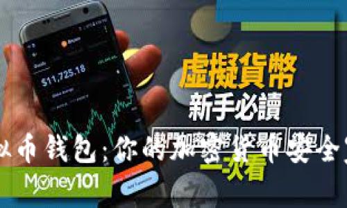 虚拟币钱包：你的加密货币安全家园