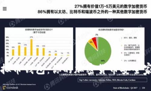虚拟币钱包：你的加密货币安全家园