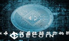 掌握虚拟币：如何有效预