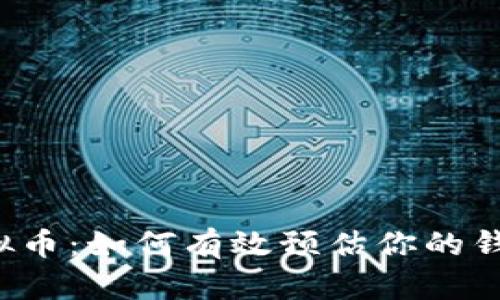 掌握虚拟币：如何有效预估你的钱包价值？