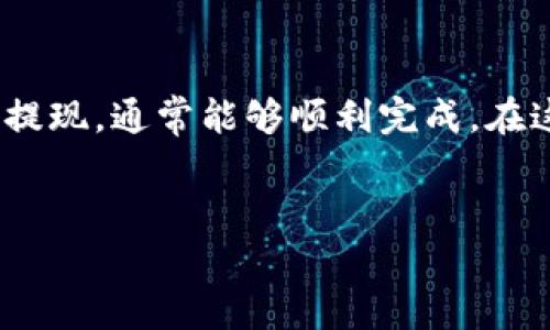 关于“im冷钱包提现要多久”的问题，我们可以从多个角度来探讨。为了能详细解答这个问题，我将从冷钱包的定义、提现过程、影响提现时间的因素，以及个人体验几个方面进行说明。

冷钱包的定义
冷钱包（Cold Wallet）指的是一种离线存储数字货币的方式，通常不连接互联网，因此相对来说更加安全。用户可以将自己的数字资产保存于这类设备中，以防止被黑客攻击和盗窃。常见的冷钱包包括硬件钱包（如Ledger、Trezor）和纸钱包等。

提现的基本流程
冷钱包提现的过程通常较为复杂，主要包括以下几个步骤：
ol
    li连接冷钱包/li
    li选择提现的数字货币/li
    li输入提币地址/li
    li确认交易信息并生成交易/li
    li在网络钱包上确认交易/li
/ol
在这个过程中，每一步都有其重要性，失败或错误都可能导致资金损失。因此，用户在进行提现操作时需要格外小心。

提现时间的影响因素
冷钱包提现的时间长度受到多个因素的影响：
ul
    listrong网络拥堵状况：/strong在某些情况下，区块链网络可能会非常拥堵，这会导致确认时间延长。如果在高峰时期进行提现，可能需要几小时甚至几天才能到账。/li
    listrong交易费用：/strong选择的交易费用也会影响提现时间。较高的交易费用通常会使交易优先被处理，从而加速提现过程。/li
    listrong交易所处理时间：/strong如果你是将资产提现至交易所的指定账户，不同的交易所处理时间也会有所不同，有的可能需要人工作业来确认你的提币请求。/li
/ul

个人经历分享
在我个人的经验中，使用冷钱包提现的确是一个让我既紧张又期待的过程。记得几年前，我第一次尝试使用硬件钱包进行提现。当时我按照步骤逐一操作，心里还在担心会不会出错，毕竟，关于“提现失败”这样的故事我听得不少。最终，我选择在网络不太繁忙的时段进行操作，设置了中等的交易费用，结果我的提现在一个小时内就顺利完成了。
这个过程让我感受到了一种成就感，这也是我对数字货币领域的兴趣不断加深的原因之一。在经历了冷钱包提现的几次操作后，我逐渐总结出一些经验，比如在进行提现前尽量了解网络的状态，或者在不同的时间过去尝试，都能够更快体验到账。

总结
总体而言，IM冷钱包提现的时间并不是固定的，它受多种因素的影响。虽然这个过程可能会让人感到压力，但只要按照步骤操作，并尽量选择合适的时间进行提现，通常能够顺利完成。在这个数字化的时代，冷钱包的安全性和操作的流程性是资金安全的重要保障。
如果你有进一步的问题或想要的建议，欢迎在下面留言交流！

希望以上内容能够解答你的疑问！如果有其他问题，随时提问哦。
