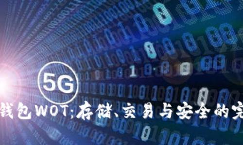 以太坊钱包WOT：存储、交易与安全的完美结合