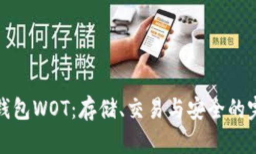 以太坊钱包WOT：存储、交易与安全的完美结合
