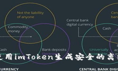 如何使用imToken生成安全的离线钱包
