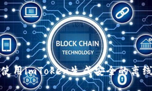 如何使用imToken生成安全的离线钱包