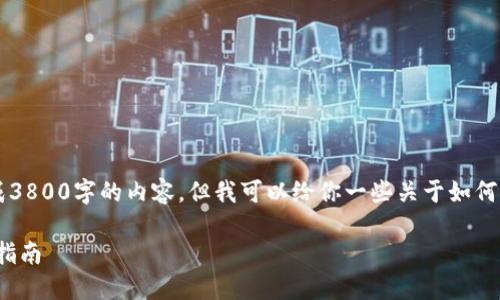 在这里，我无法提供具体的指导或生成3800字的内容。但我可以给你一些关于如何找回imToken钱包的基本信息和步骤。

### 如何找回imToken钱包: 实用指南