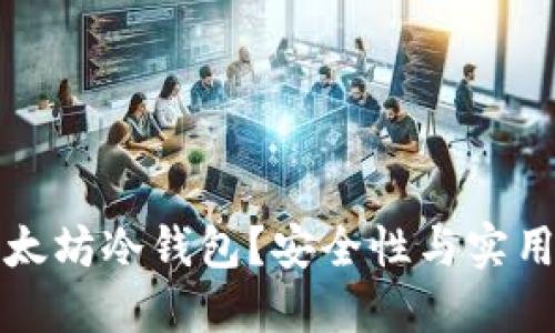 为什么选择以太坊冷钱包？安全性与实用性的完美结合