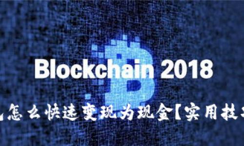 imToken钱包怎么快速变现为现金？实用技巧与步骤指南