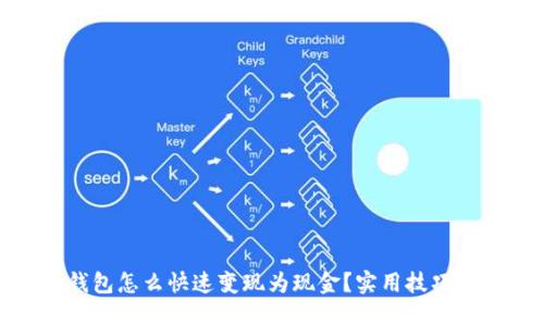 imToken钱包怎么快速变现为现金？实用技巧与步骤指南