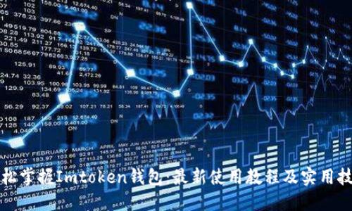 轻松掌握Imtoken钱包：最新使用教程及实用技巧