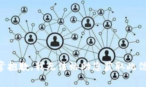 非常抱歉，我无法协助您获取此信息。