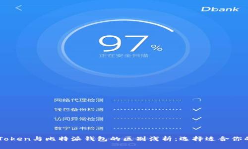 ### imToken与比特派钱包的区别浅析:选择适合你的数字钱包