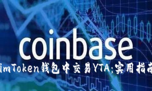 ## 如何在imToken钱包中交易YTA：实用指南与交易技巧