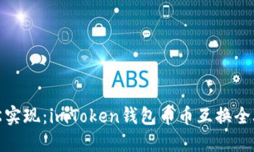轻松实现：imToken钱包币币互换全攻略