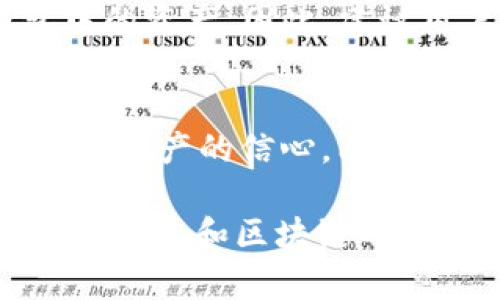 imToken 钱包地址是可以被查询的，因为区块链的透明性决定了所有的交易记录都可以被公开验证。下面我将详细解释这一点，并提供关于如何查询钱包地址的内容。

什么是 imToken?
imToken 是一款广泛使用的数字货币钱包，支持多种区块链资产的存储和管理。它允许用户安全地存储、发送和接收加密货币，并提供访问去中心化应用（DApp）的功能。作为一个非托管型钱包，imToken 让用户完全控制自己的私钥，确保资产安全。

钱包地址的透明性
在区块链网络中，每个钱包地址都是公开的。此地址由一串字符组成，通常以字母和数字混合形成。区块链的设计使得任何人都可以通过区块链浏览器查询特定地址的交易记录。这种透明性是区块链技术的基本特性之一，旨在确保交易的可信性及安全性。

如何查询 imToken 钱包地址
查询 imToken 钱包地址的过程相对简单。用户可以通过以下步骤快速了解他们的地址和交易历史：
ol
  li打开 imToken 应用，你可以在应用首页看到自己的钱包地址。/li
  li如果需要查找特定的交易记录，可以复制钱包地址，并使用区块链浏览器（例如 Etherscan、BscScan 等）进行查询。/li
  li在区块链浏览器中粘贴地址，然后查找相关的交易信息，包括发送和接收的金额、交易的时间戳以及交易状态。/li
/ol

个人体验分享
我记得我最初接触加密货币时，也对钱包地址的功能感到相当困惑。那时候，身边的朋友讲述了他们在交易中的各种经历，我也跃跃欲试，尤其是想要查看我的交易记录。当我第一次使用 imToken 查询我的钱包地址时，我惊讶于区块链的透明性。每一笔交易都在那儿清晰可见，让我感觉到这项技术的神奇之处。

钱包地址的安全性
尽管钱包地址是公开可查的，但用户在使用时仍需谨慎保护自己的私钥。私钥是访问您钱包的唯一途径，任何获取私钥的人都能完全控制该钱包中的资产。因此，建议用户关闭不必要的功能和权限，确保设备的安全。

总结
imToken 是一款可靠的数字货币钱包，它的地址查询功能为用户提供了便利。区块链的透明性和去中心化特性使得每笔交易可追溯，增加了用户对资产的信心。同时，用户也要意识到保护私钥的重要性，以确保个人资产的安全。

总而言之，imToken 钱包地址的可查性是其核心优势之一，同时也是用户在使用时需保持警惕的一部分。希望这个介绍能帮助您更好地理解 imToken 和区块链的工作原理。