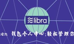 探索 imToken 钱包个人中心