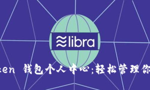 探索 imToken 钱包个人中心：轻松管理你的数字资产
