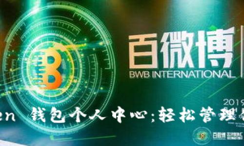 探索 imToken 钱包个人中心：轻松管理你的数字资产